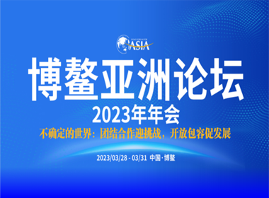 博鰲亞洲論壇2023年年會(huì)舉行開(kāi)幕式